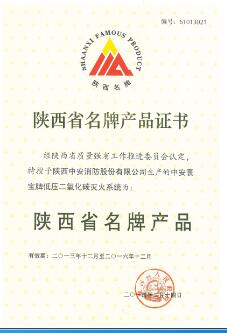 陜西名牌產品證書