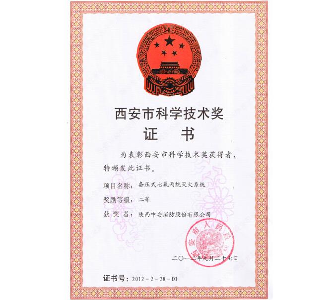 西安市科學技術獎