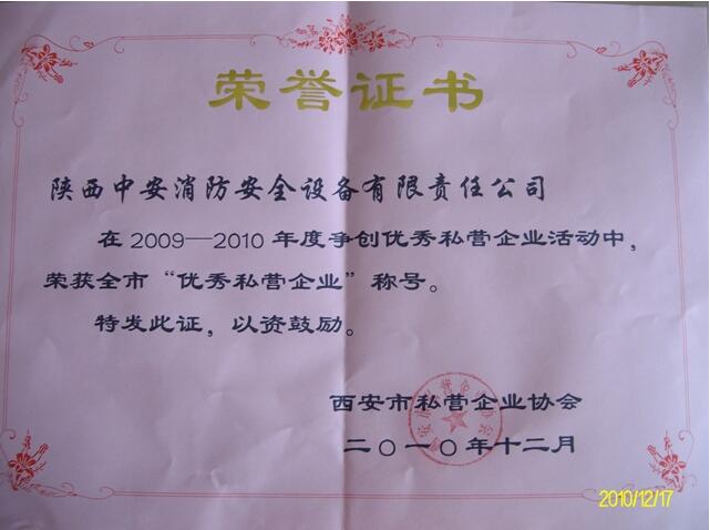 西安市優秀私營企業證書